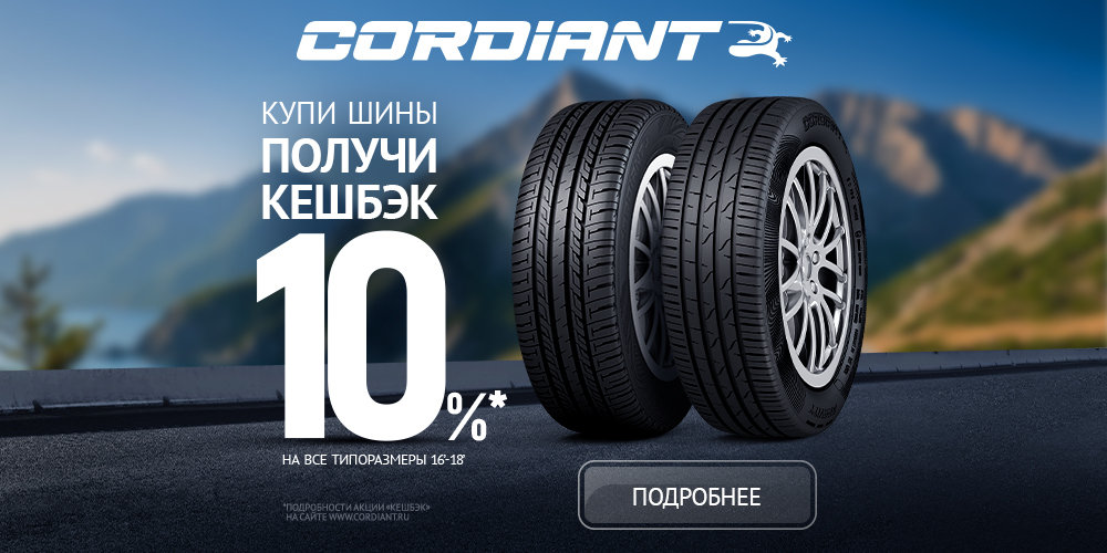 CORDIANT: Бесплатный шиномонтаж, кэшбек, гарантия