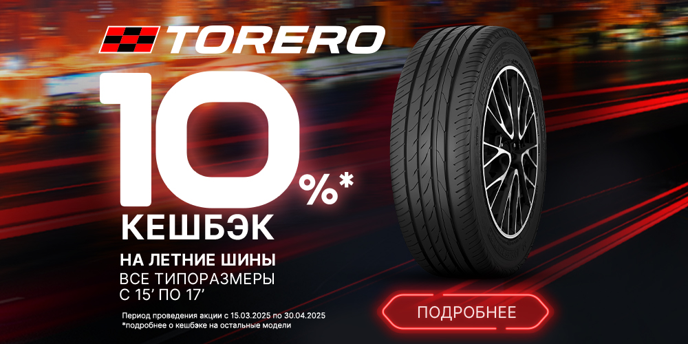 TORERO: Бесплатный шиномонтаж, кэшбек, гарантия