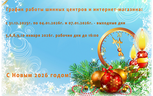 График работы шинных центров в период с 31.12.2025 года