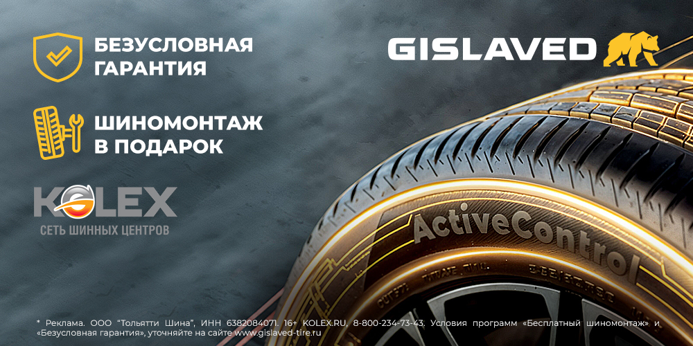 "Безусловная гарантия" и "Шиномонтаж в подарок" от GISLAVED